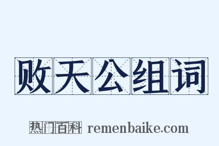 败天公组词是什么意思的图片